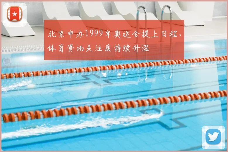 北京申办1999年奥运会提上日程,体育资讯关注度持续升温
