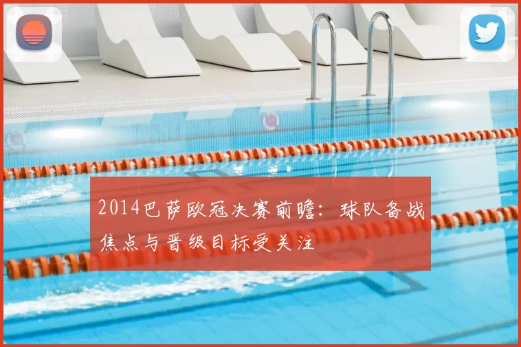 2014巴萨欧冠决赛前瞻：球队备战焦点与晋级目标受关注