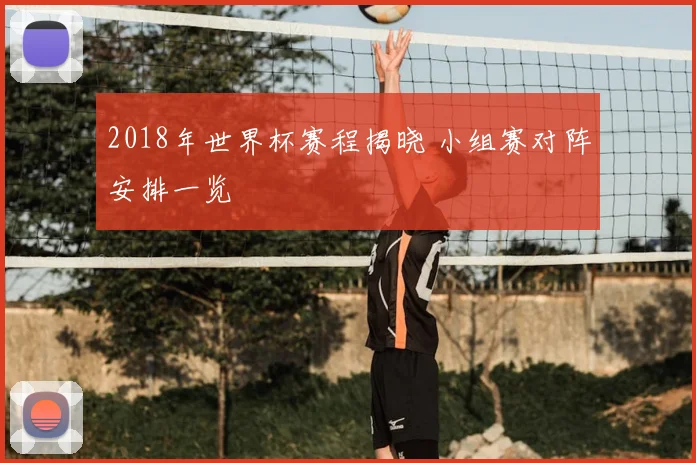 2018年世界杯赛程揭晓 小组赛对阵安排一览