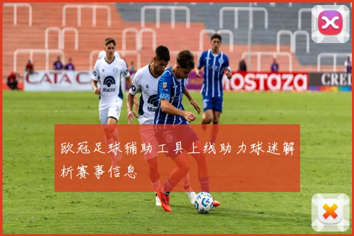 欧冠足球辅助工具上线助力球迷解析赛事信息