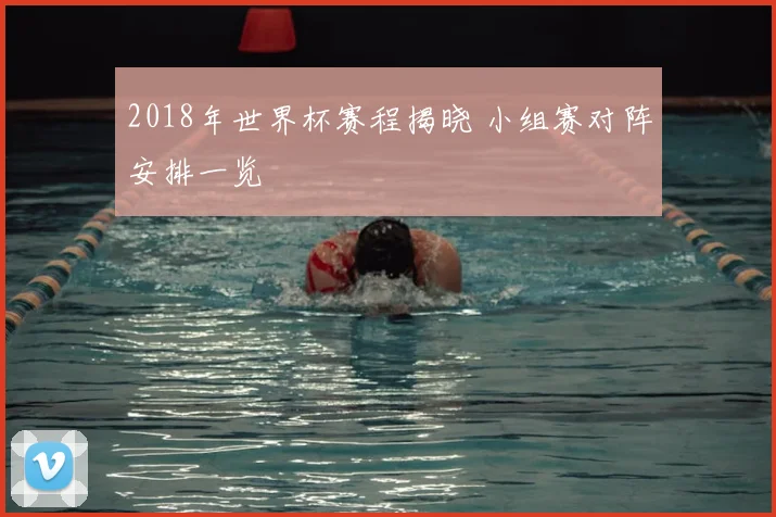 2018年世界杯赛程揭晓 小组赛对阵安排一览